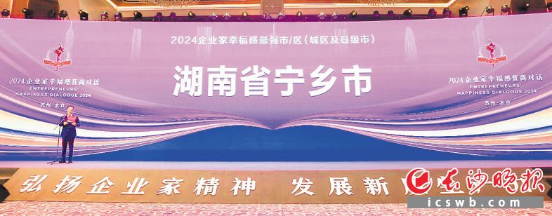 　　宁乡市获颁“2024企业家幸福感最强市/区（城区及县级市）”。 受访者供图