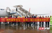 古城與古都6年后的再次邂逅 西安?永州?海口航線正式開通