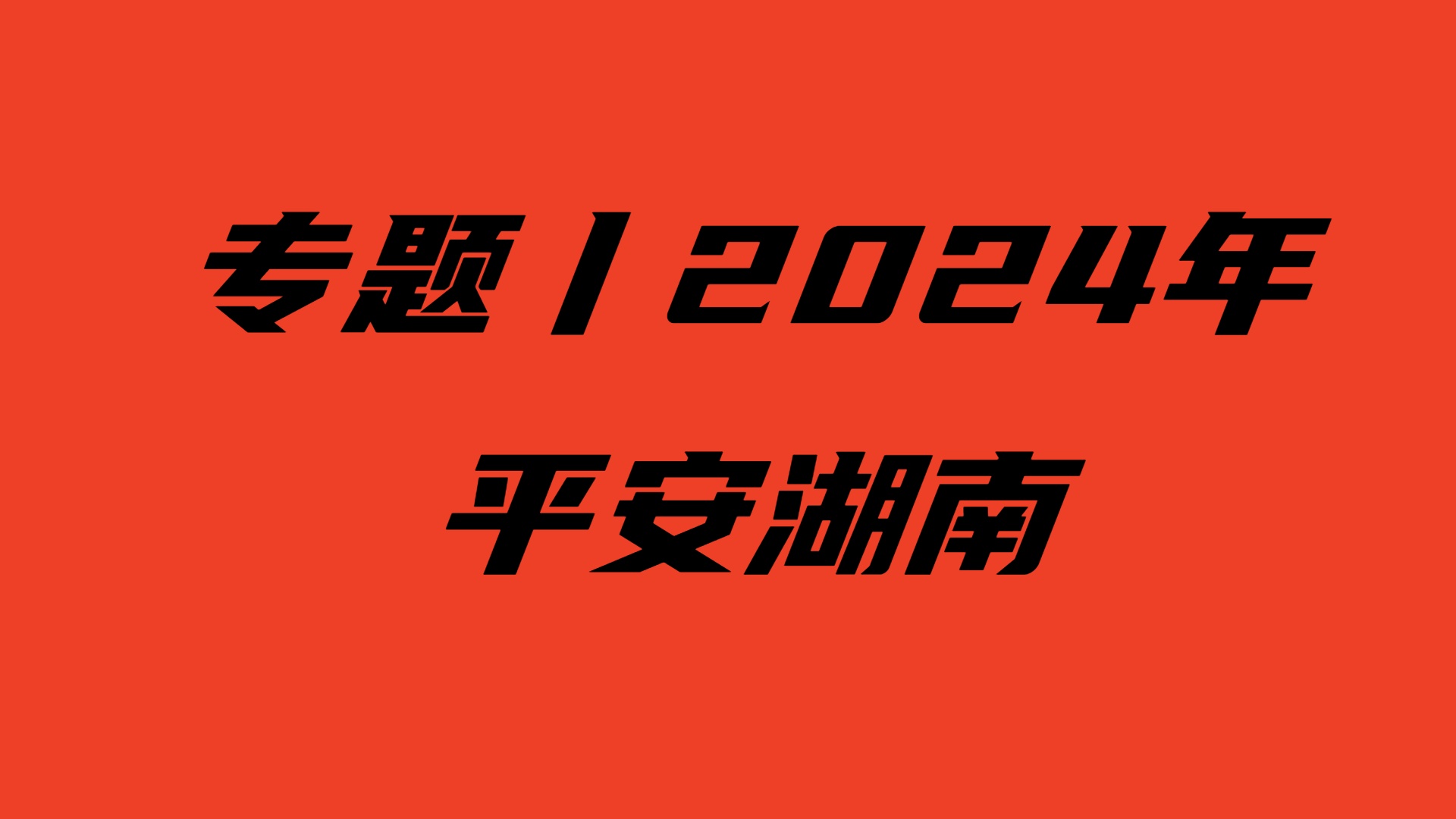 专题丨2024年平安湖南建设