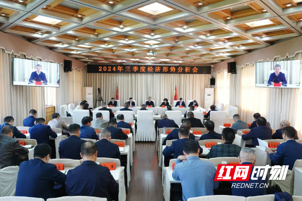 邵阳市前三季度经济形势分析会召开(图1)