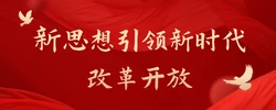 新思想引领新时代改革开放