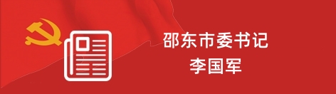 邵东市委书记、市长李国军报道集