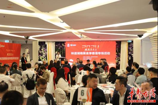 湘味入港！2024“味道湖南”美食季香港专场活动举行