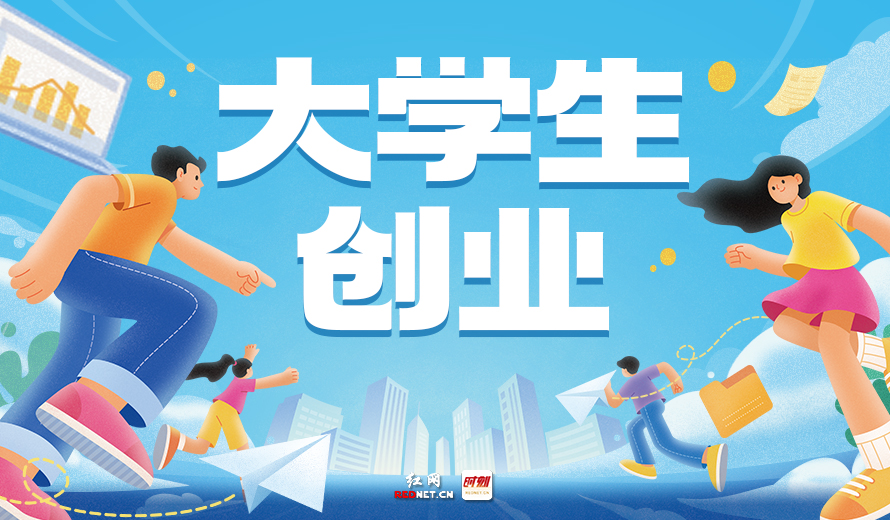 专题 | 大学生创业