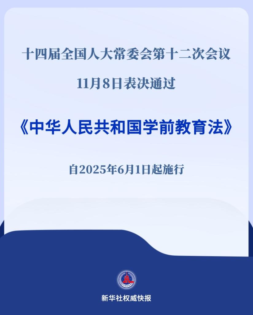 新华社权威快报丨明年“六一”起施行！学前教育法来了