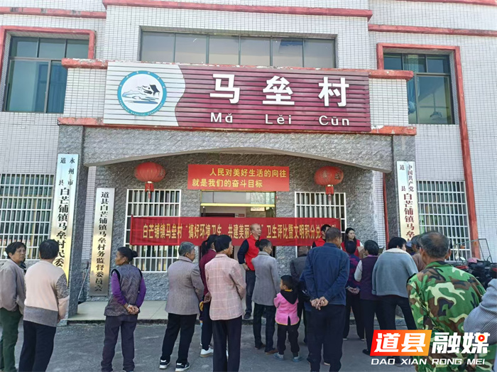 道县白芒铺镇开展“搞好环境卫生，共建美丽家园”环境卫生模范户评选活动1_副本.jpg