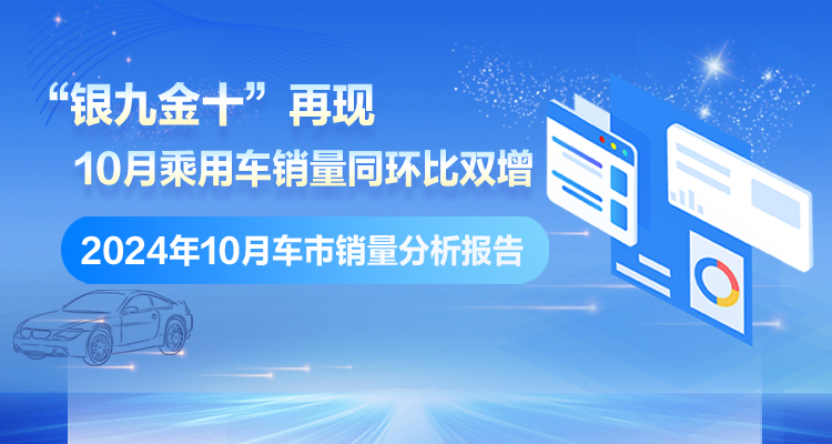 专题丨“银九金十”再现 2024年10月车市销量分析报告