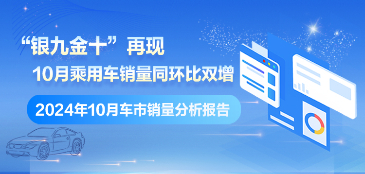 专题丨2024年10月车市销量分析报告