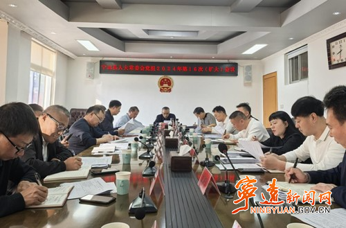 宁远县人大常委会党组召开2024年第16次（扩大）会议_副本500.jpg