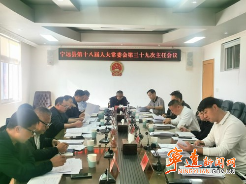 宁远县第十八届人大常委会第三十九次主任会议召开_副本500.jpg 宁远县第十八届人大常委会第三十九次主任会议召开_副本500.jpg