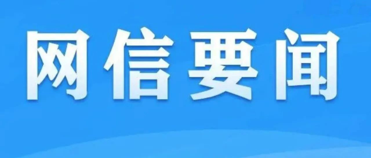 国家互联网信息办公室发布《移动互联网未成年人模式建设指南》