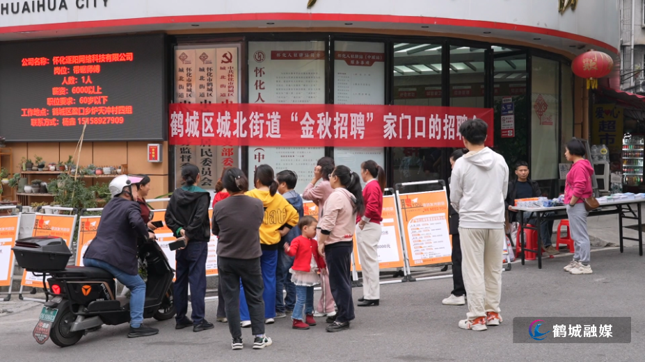 城北街道“金秋招聘会”活动举行.mp4_20241115_164711.936.jpg