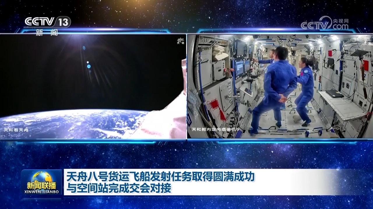 天舟八号货运飞船发射任务取得圆满成功 与空间站完成交会对接