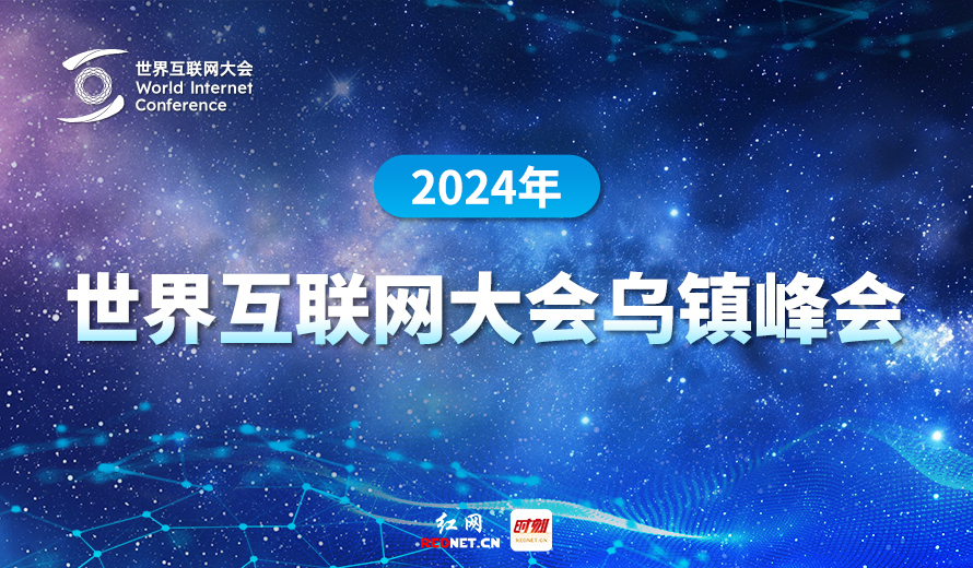 专题丨2024年世界互联网大会乌镇峰会