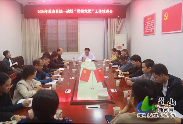 蓝山县委统战部召开统一战线“揭榜竞优”工作推进会.jpg