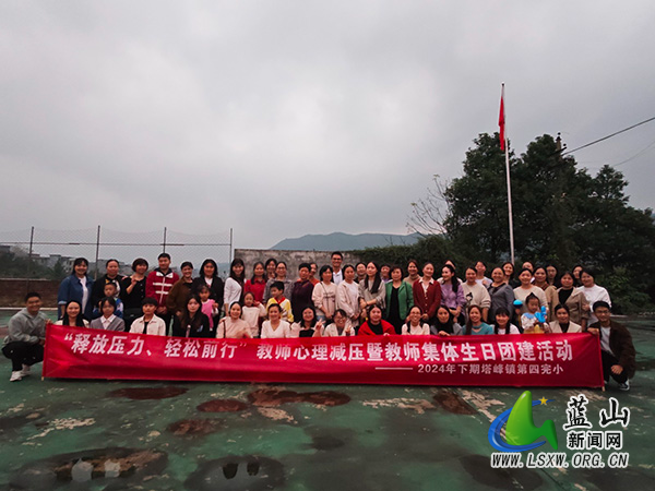 塔峰镇第四完小开展教师心理减压暨集体生日团建活动.jpg