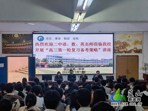 蓝山县第一中学特邀县二中语、数、英名师来校开展“高三第一轮复习策略”讲座.jpg