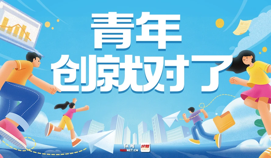 专题丨青年，创就对了