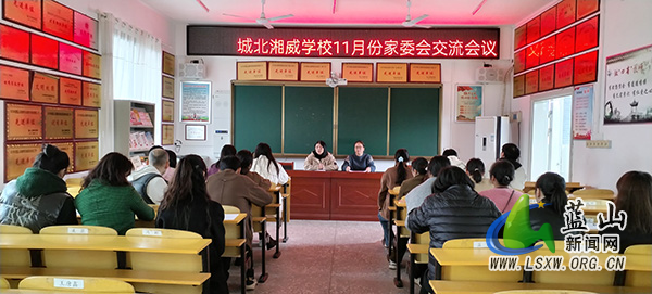 城北湘威学校开展11月份家委会交流活动.jpg