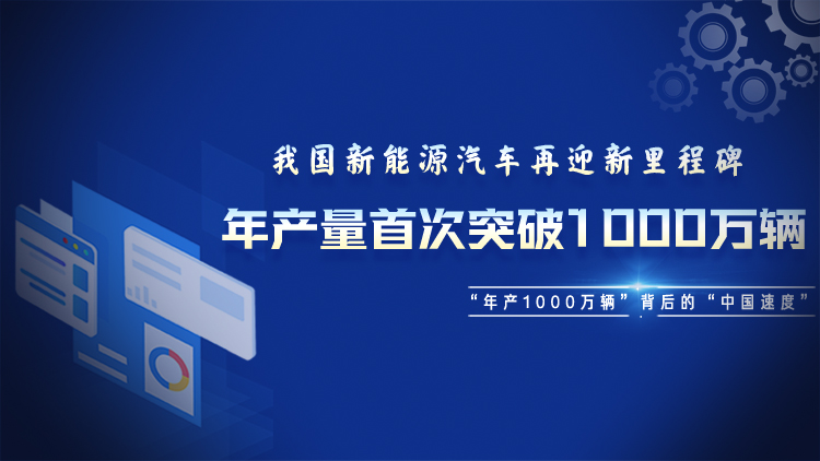 专题丨我国新能源汽车年产量首破1000万辆