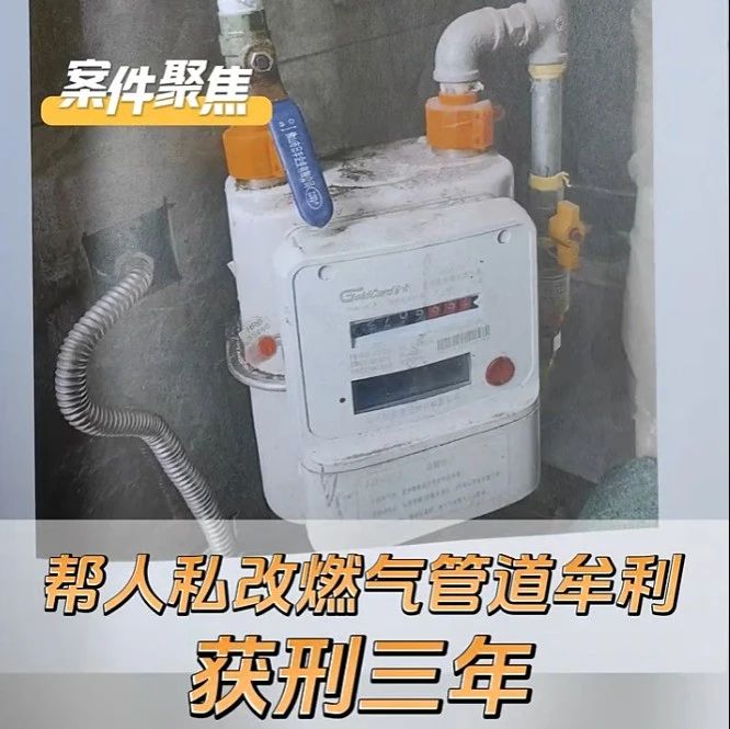 私改燃气管道“偷气”牟利，这种“一技之长”使不得！