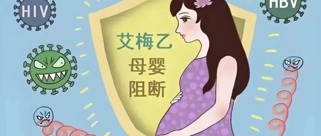 【健康科普】消除艾滋病、梅毒和乙肝母婴传播核心知识10条