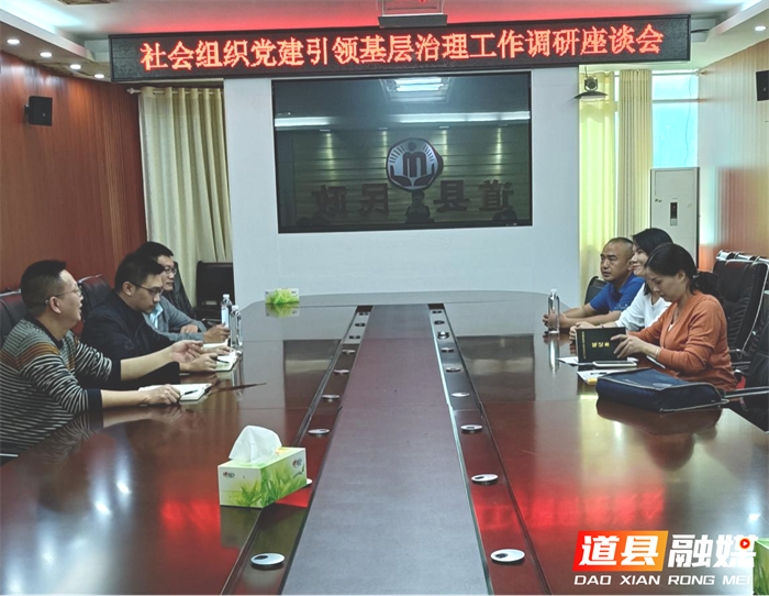 道县县委社会工作部调研社会组织党建工作2_副本.png
