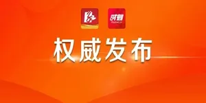 最新！湖南省委管理干部任前公示公告