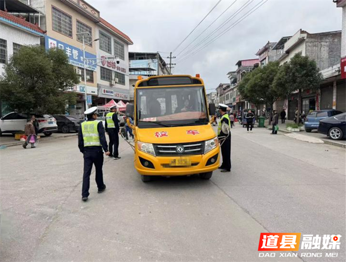 道县交警拧紧校车“安全阀”   筑牢学生交通“防护网”1_副本1.png