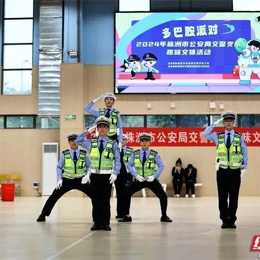 当交警遇上“多巴胺”色……株洲这个派对好有范