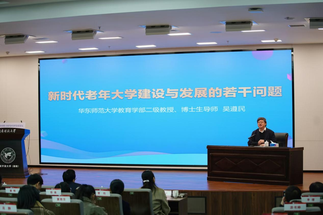 华东师范大学终身教育研究中心主任吴遵民教授作主题演讲.png
