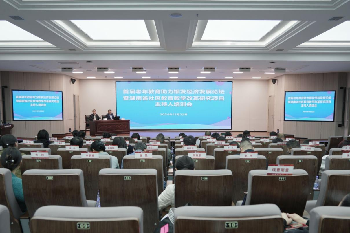 湖南省社区教育教学改革研究项目主持人培训会现场.png