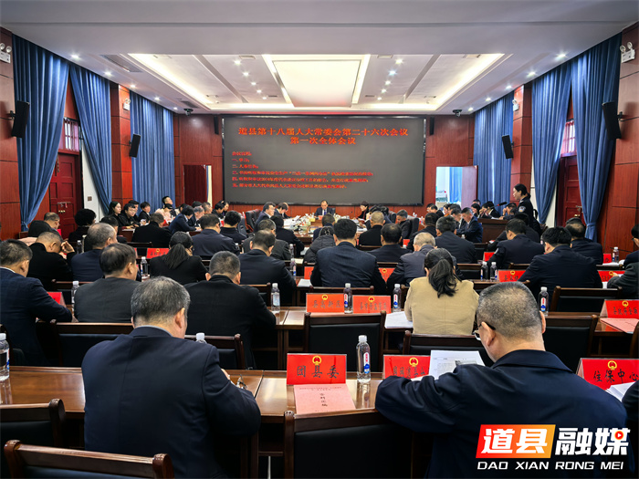 道县第十八届人大常委会第二十六次会议召开1_副本.jpg