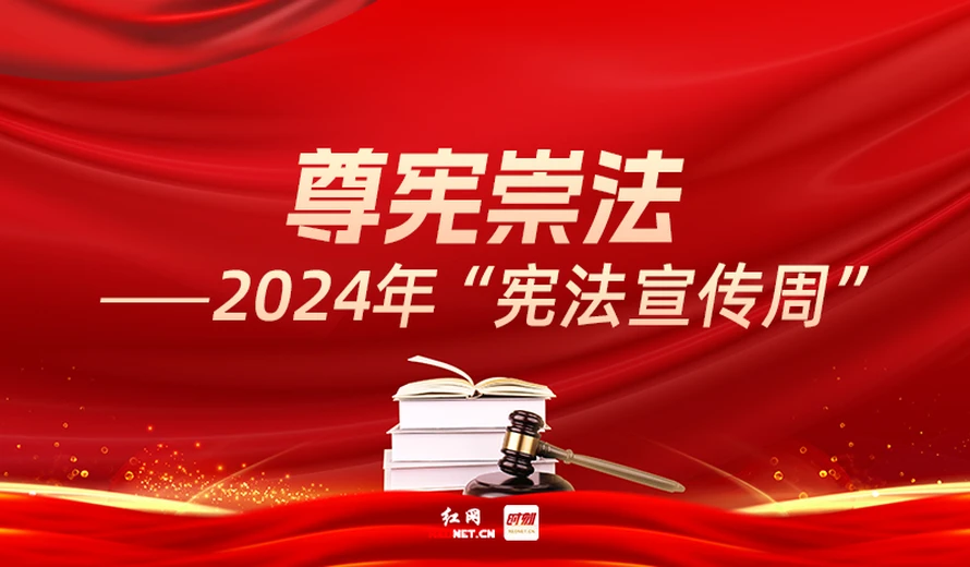 专题丨尊宪崇法——2024年“宪法宣传周”