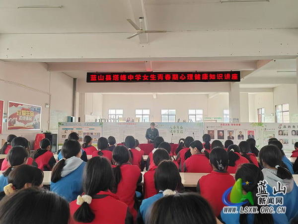 蓝山县塔峰中学开展女生青春期心理健康知识讲座.jpg