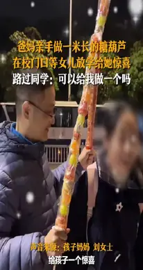 爸媽自制1米長(zhǎng)糖葫蘆