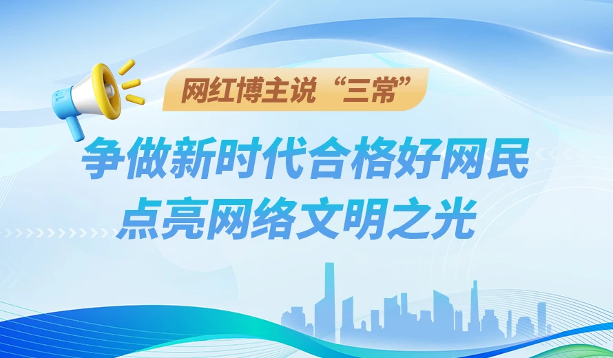 網(wǎng)紅博主說(shuō)“三?！眧爭(zhēng)做新時(shí)代合格好網(wǎng)民，點(diǎn)亮網(wǎng)絡(luò)文明之光