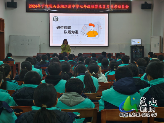 蓝山县湘江源中学召开七年级临界生复习迎考动员会0.png 蓝山县湘江源中学召开七年级临界生复习迎考动员会0.png