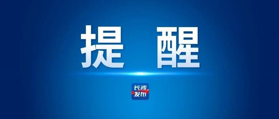 封闭施工！长沙这一高速路段绕行方案来了→