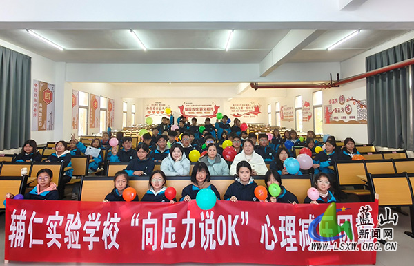 蓝山县辅仁实验学校开展 “向压力说OK”减压心理团辅活动.jpg 蓝山县辅仁实验学校开展 “向压力说OK”减压心理团辅活动.jpg