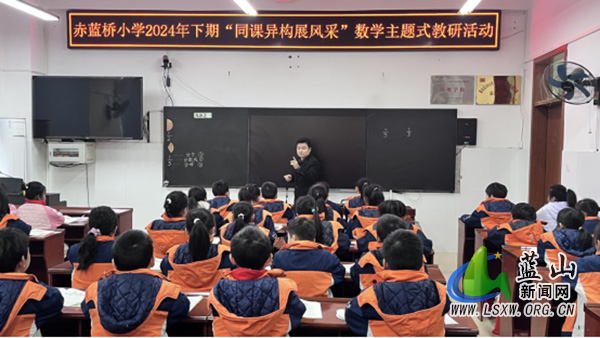 赤蓝桥小学:同课异构探数韵 多元教研启新程.jpg 赤蓝桥小学:同课异构探数韵 多元教研启新程.jpg