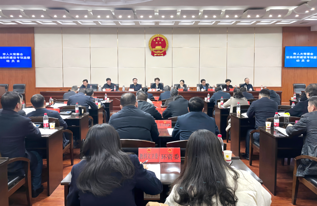 市人大常委会召开法治政府建设专项监督动员会(图1)