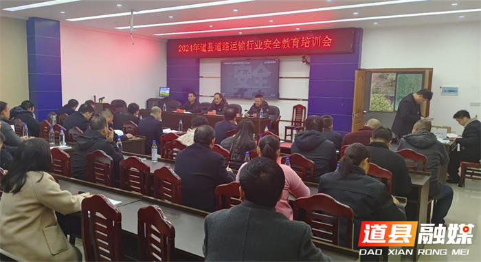 道县开展全县道路运输行业安全教育集中培训1_副本2.png