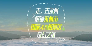 长图丨走，去永州，解锁永州市国家4A级景区奇幻之旅