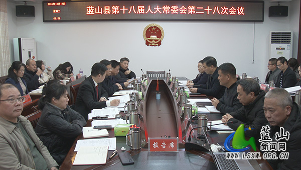 县十八届人大常委会第二十八次会议召开.jpg