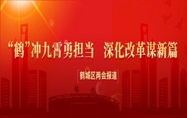 “鹤”冲九霄勇担当  深化改革谋新篇——鹤城区两会报道