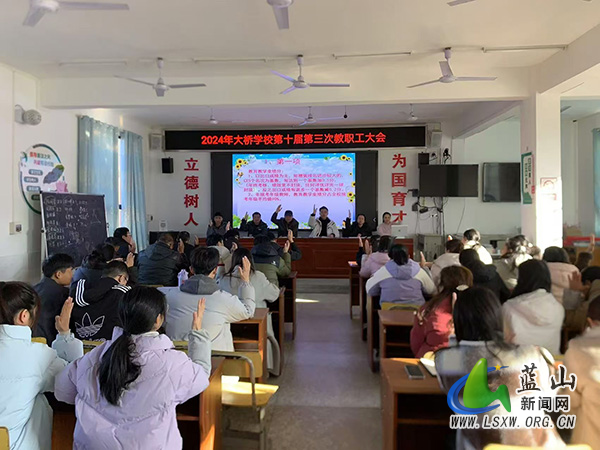 凝心聚力 共谋发展——大桥学校召开第十届第三次教职工大会.jpg