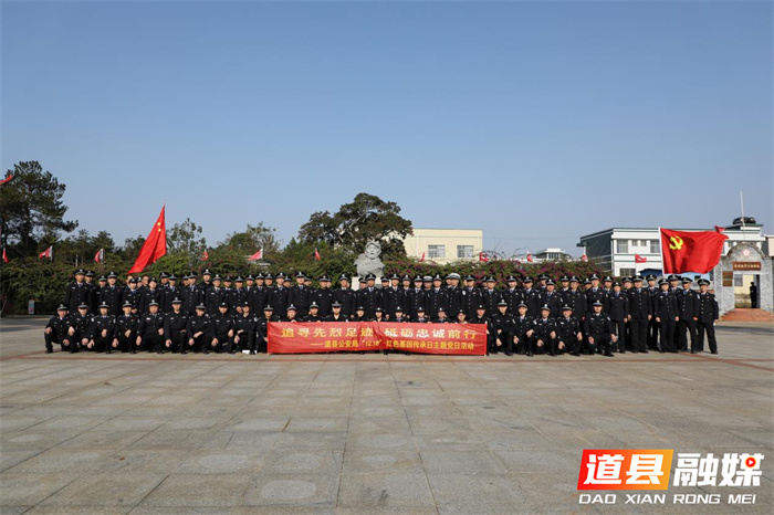 追寻先烈足迹砥砺忠诚前行—道县公安局开展“绝对忠诚”红色基因传承日活动1.jpg