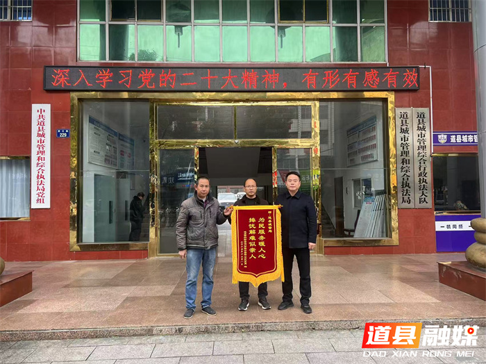 道县城管局：解民急难暖人心 锦旗致谢表真情1_副本.jpg