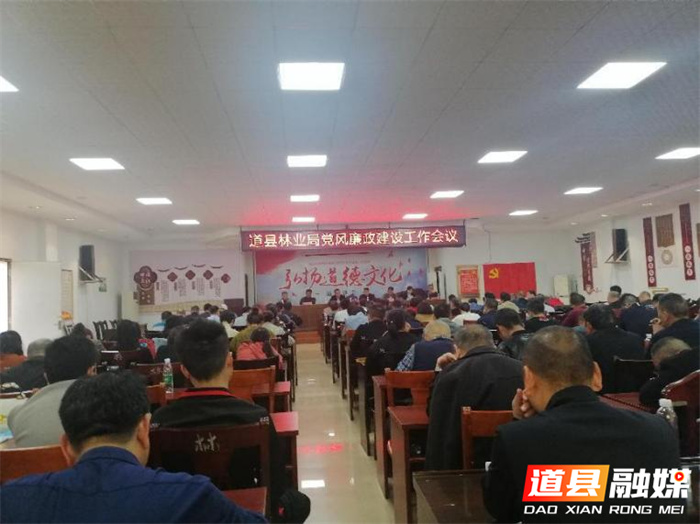道县林业局多举措推进廉政建设1.jpg